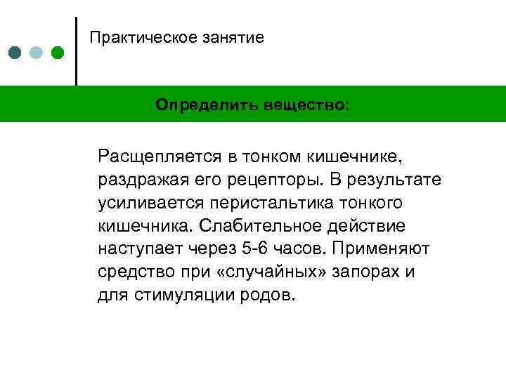 Практическое занятие Определить вещество: Расщепляется в тонком кишечнике, раздражая его рецепторы. В результате усиливается