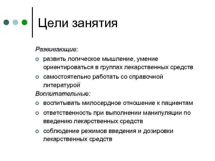 Цели занятия Развивающие: ¢ развить логическое мышление, умение ориентироваться в группах лекарственных средств самостоятельно