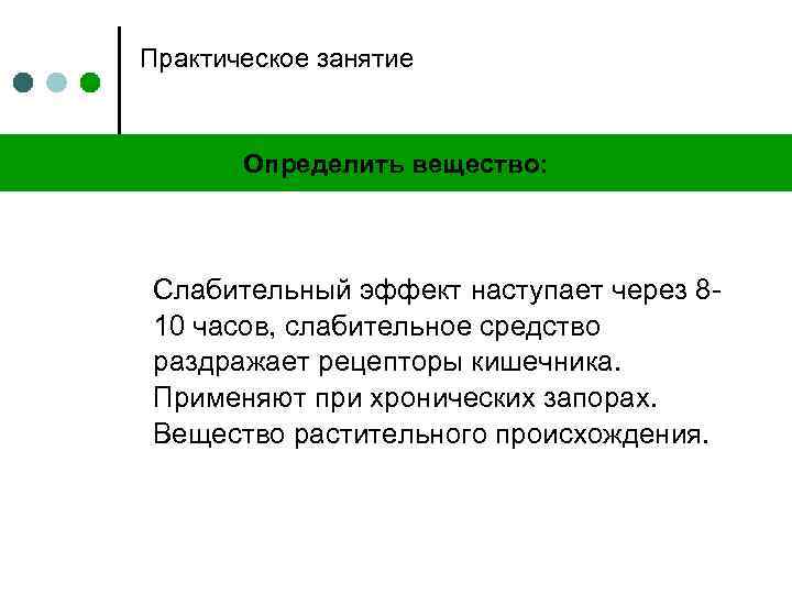 Практическое занятие Определить вещество: Слабительный эффект наступает через 810 часов, слабительное средство раздражает рецепторы
