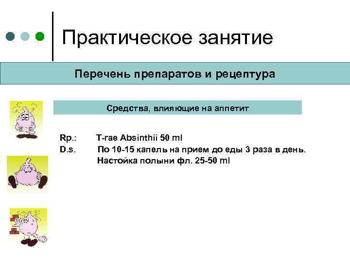 Практическое занятие Перечень препаратов и рецептура Средства, влияющие на аппетит Rp. : D. s.