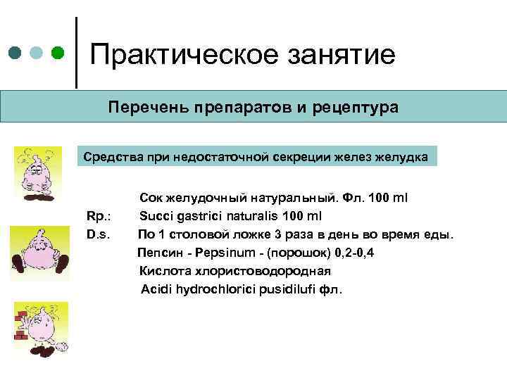 Практическое занятие Перечень препаратов и рецептура Средства при недостаточной секреции желез желудка Rp. :