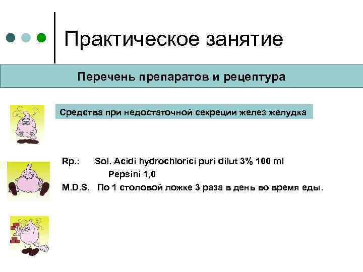 Практическое занятие Перечень препаратов и рецептура Средства при недостаточной секреции желез желудка Rp. :