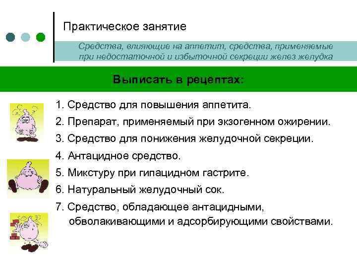 Практическое занятие Средства, влияющие на аппетит, средства, применяемые при недостаточной и избыточной секреции желез