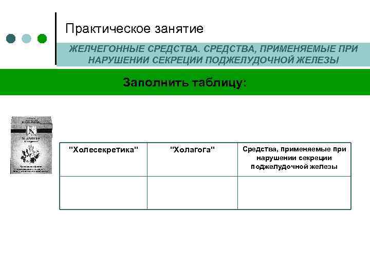 Практическое занятие ЖЕЛЧЕГОННЫЕ СРЕДСТВА, ПРИМЕНЯЕМЫЕ ПРИ НАРУШЕНИИ СЕКРЕЦИИ ПОДЖЕЛУДОЧНОЙ ЖЕЛЕЗЫ Заполнить таблицу: "Холесекретика" "Холагога"
