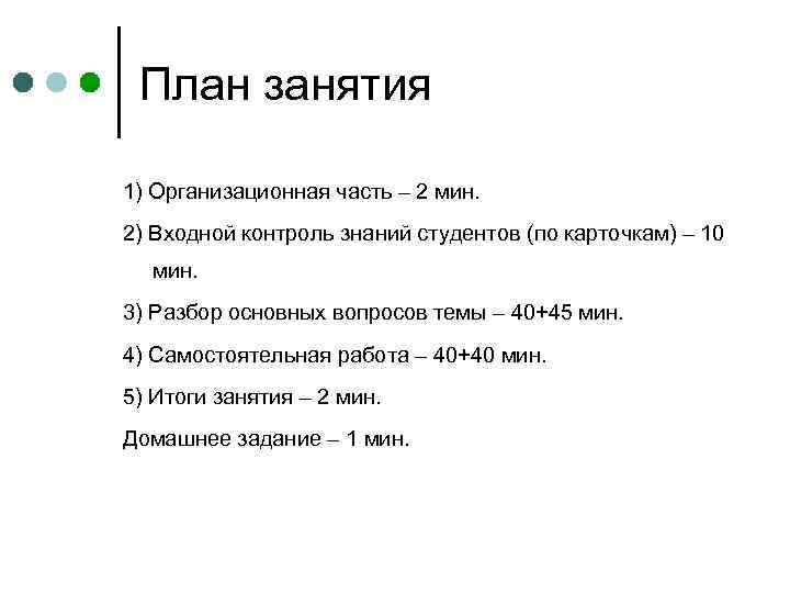 План занятия 1) Организационная часть – 2 мин. 2) Входной контроль знаний студентов (по