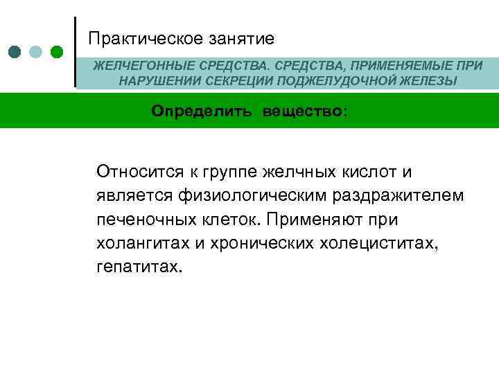 Практическое занятие ЖЕЛЧЕГОННЫЕ СРЕДСТВА, ПРИМЕНЯЕМЫЕ ПРИ НАРУШЕНИИ СЕКРЕЦИИ ПОДЖЕЛУДОЧНОЙ ЖЕЛЕЗЫ Определить вещество: Относится к