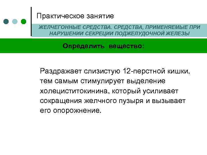 Практическое занятие ЖЕЛЧЕГОННЫЕ СРЕДСТВА, ПРИМЕНЯЕМЫЕ ПРИ НАРУШЕНИИ СЕКРЕЦИИ ПОДЖЕЛУДОЧНОЙ ЖЕЛЕЗЫ Определить вещество: Раздражает слизистую