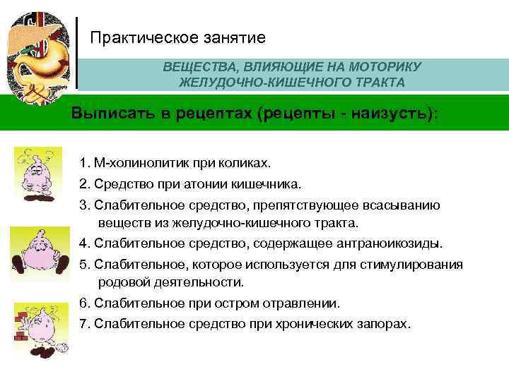 Практическое занятие ВЕЩЕСТВА, ВЛИЯЮЩИЕ НА МОТОРИКУ ЖЕЛУДОЧНО-КИШЕЧНОГО ТРАКТА Выписать в рецептах (рецепты - наизусть):