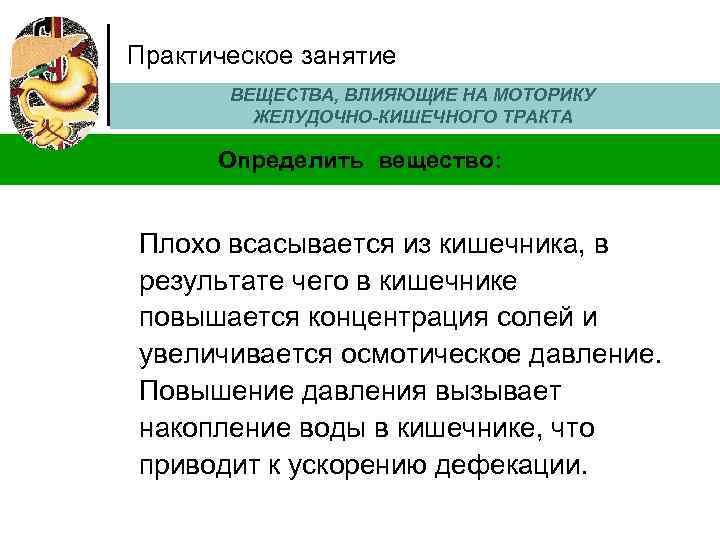 Практическое занятие ВЕЩЕСТВА, ВЛИЯЮЩИЕ НА МОТОРИКУ ЖЕЛУДОЧНО-КИШЕЧНОГО ТРАКТА Определить вещество: Плохо всасывается из кишечника,