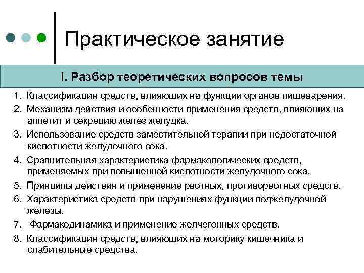 Практическое занятие I. Разбор теоретических вопросов темы 1. Классификация средств, влияющих на функции органов