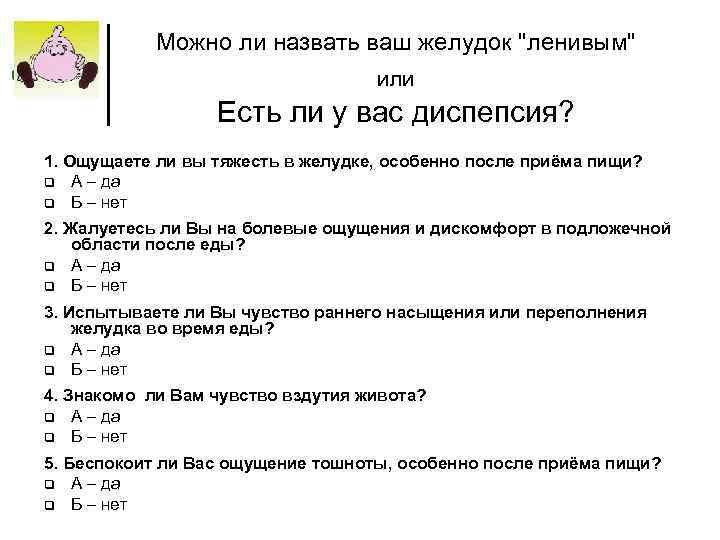 Можно ли назвать ваш желудок "ленивым" или Есть ли у вас диспепсия? 1. Ощущаете