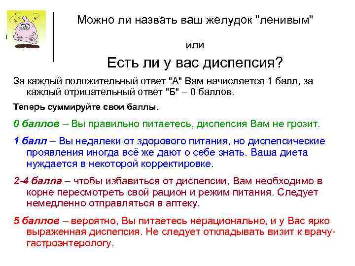 Можно ли назвать ваш желудок "ленивым" или Есть ли у вас диспепсия? За каждый