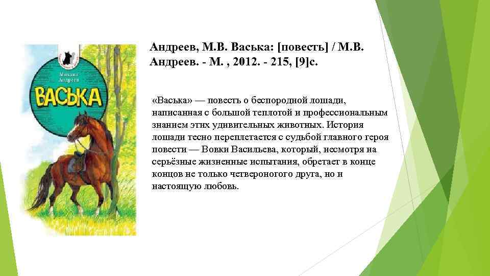 Андреев, М. В. Васька: [повесть] / М. В. Андреев. - М. , 2012. -