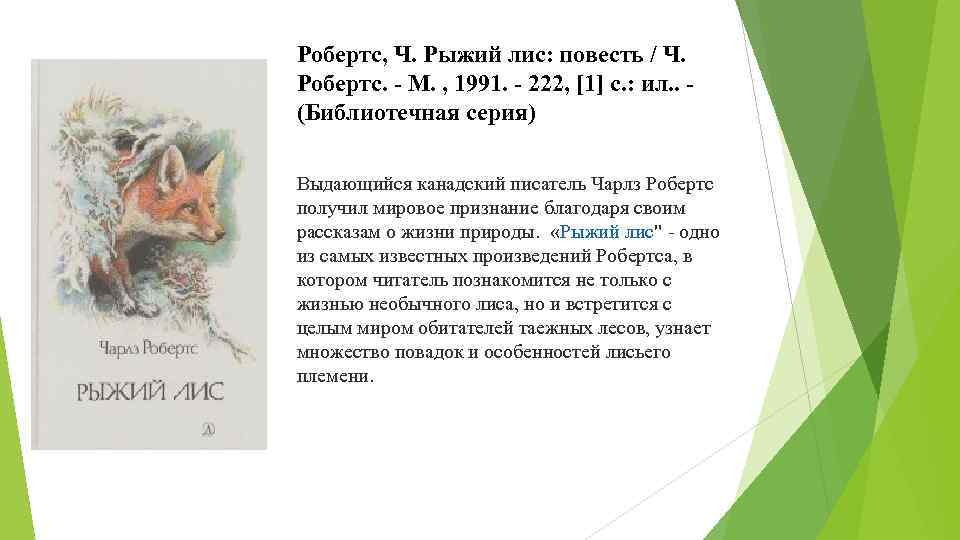 Робертс, Ч. Рыжий лис: повесть / Ч. Робертс. - М. , 1991. - 222,