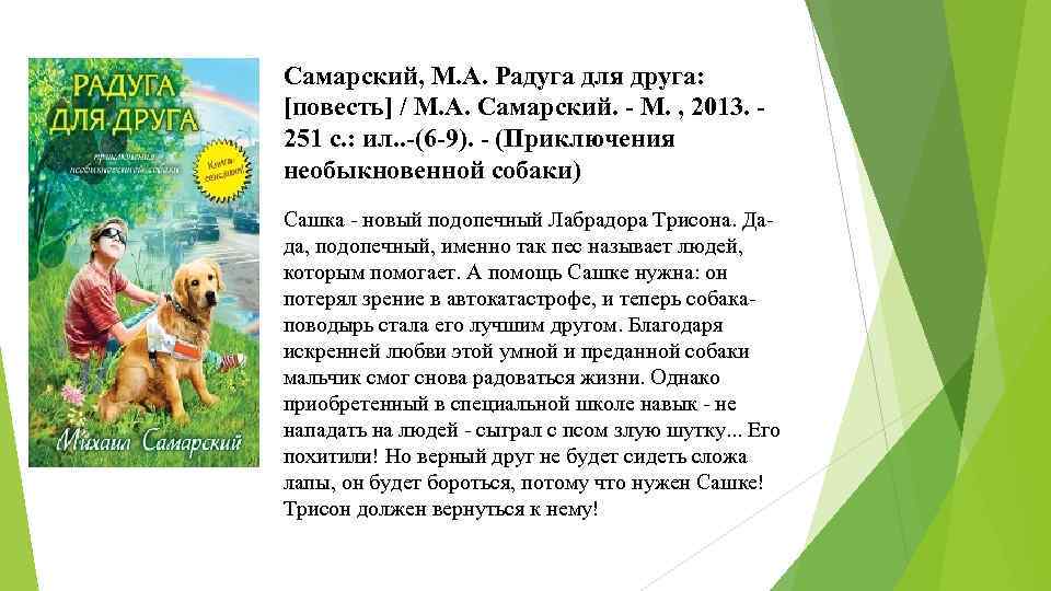 Самарский, М. А. Радуга для друга: [повесть] / М. А. Самарский. - М. ,