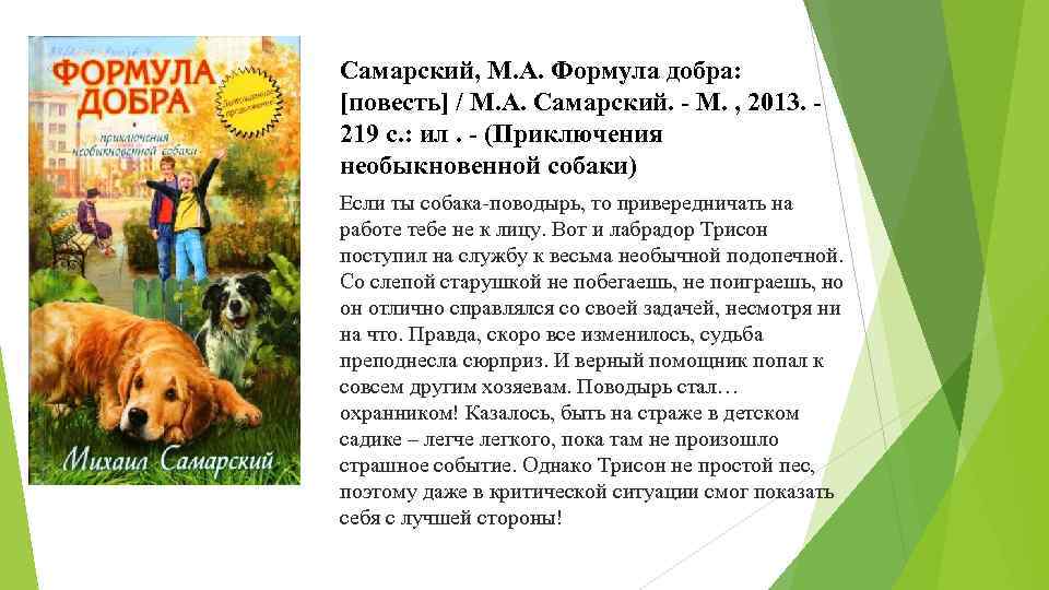 Самарский, М. А. Формула добра: [повесть] / М. А. Самарский. - М. , 2013.