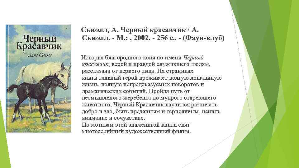 Сьюэлл, А. Чсрный красавчик / А. Сьюэлл. - М. : , 2002. - 256