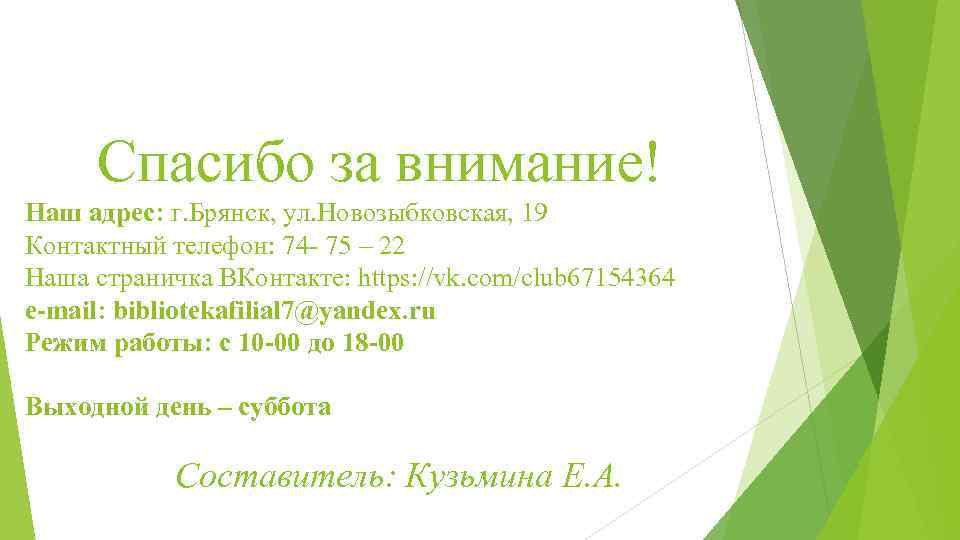 Спасибо за внимание! Наш адрес: г. Брянск, ул. Новозыбковская, 19 Контактный телефон: 74 -