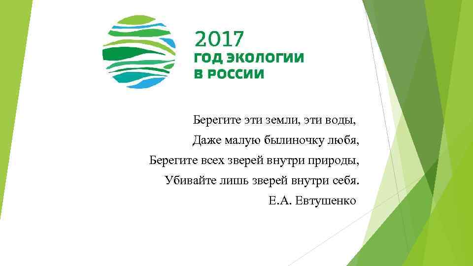 Берегите эти земли, эти воды, Даже малую былиночку любя, Берегите всех зверей внутри природы,