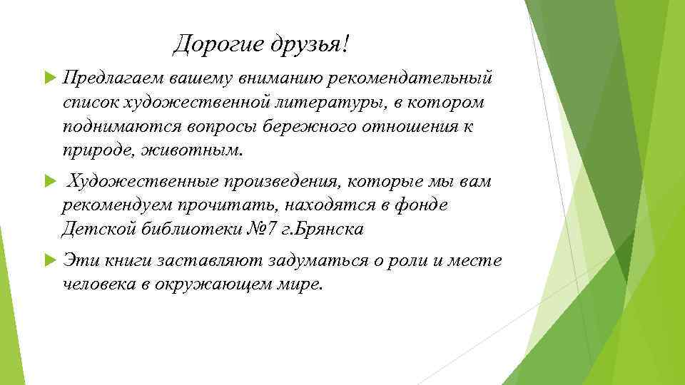Дорогие друзья! Предлагаем вашему вниманию рекомендательный список художественной литературы, в котором поднимаются вопросы бережного