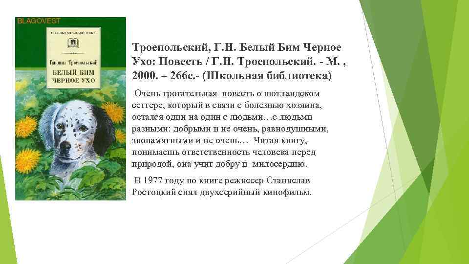  Троепольский, Г. Н. Белый Бим Черное Ухо: Повесть / Г. Н. Троепольский. -
