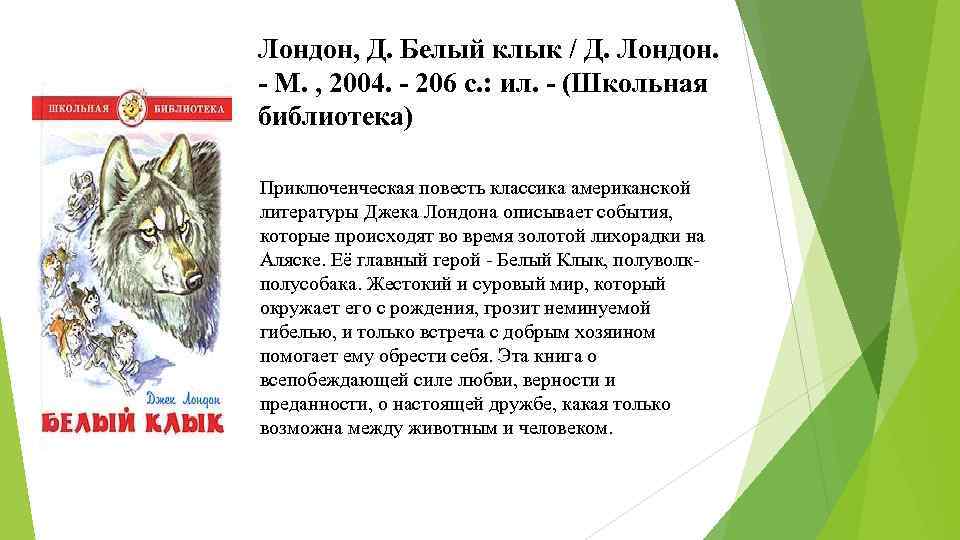 Лондон, Д. Белый клык / Д. Лондон. - М. , 2004. - 206 с.