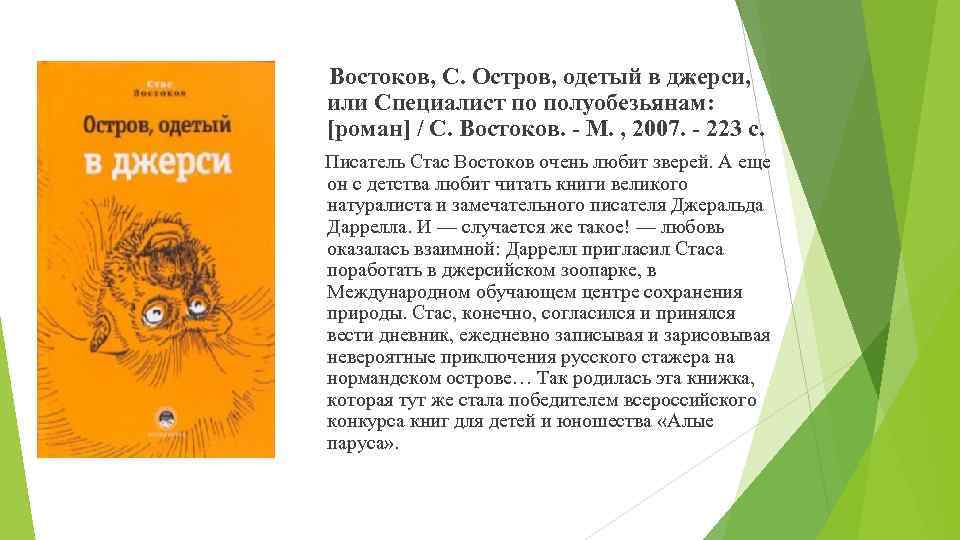 Востоков, С. Остров, одетый в джерси, или Специалист по полуобезьянам: [роман] / С. Востоков.