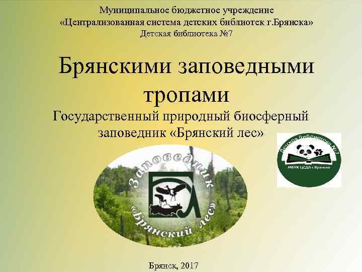 Муниципальное бюджетное учреждение «Централизованная система детских библиотек г. Брянска» Детская библиотека № 7 Брянскими