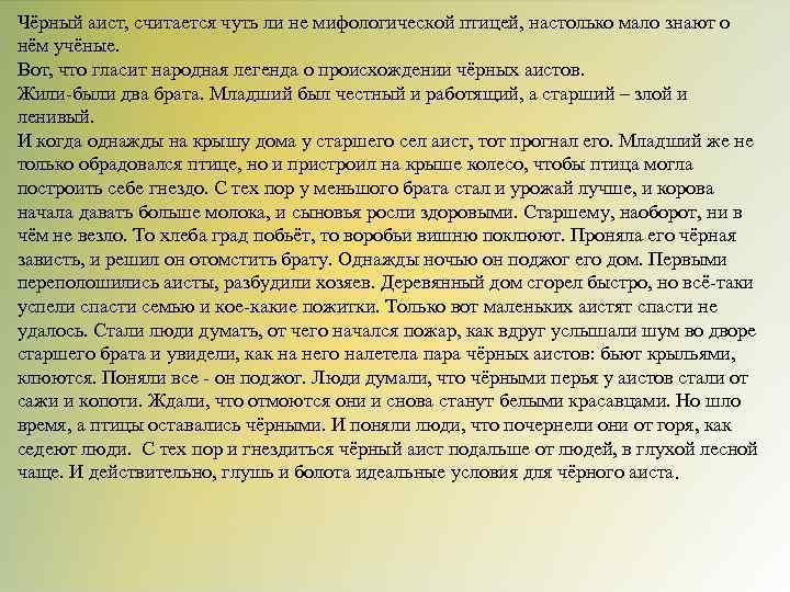 Чёрный аист, считается чуть ли не мифологической птицей, настолько мало знают о нём учёные.