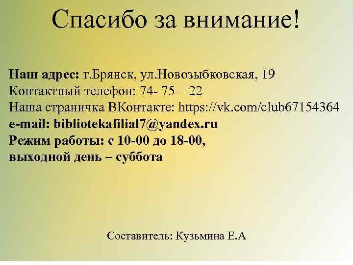 Спасибо за внимание! Наш адрес: г. Брянск, ул. Новозыбковская, 19 Контактный телефон: 74 -