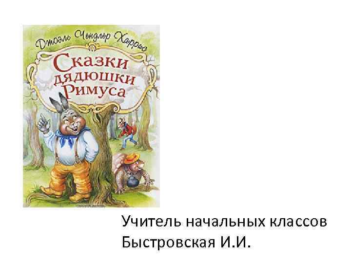 Учитель начальных классов Быстровская И. И. 