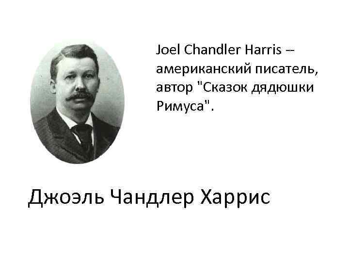 Joel Chandler Harris -американский писатель, автор "Сказок дядюшки Римуса". Джоэль Чандлер Харрис 