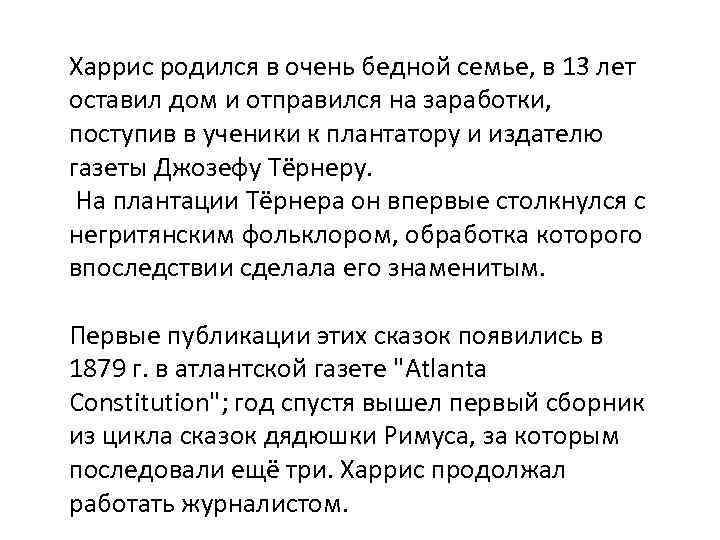 Харрис родился в очень бедной семье, в 13 лет оставил дом и отправился на
