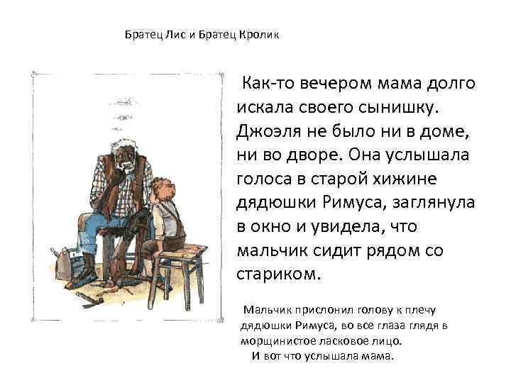 Братец Лис и Братец Кролик Как-то вечером мама долго искала своего сынишку. Джоэля не