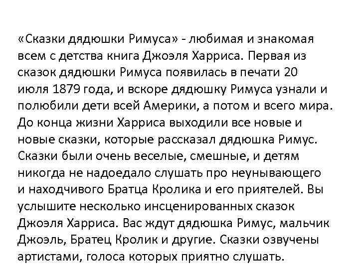  «Сказки дядюшки Римуса» - любимая и знакомая всем с детства книга Джоэля Харриса.
