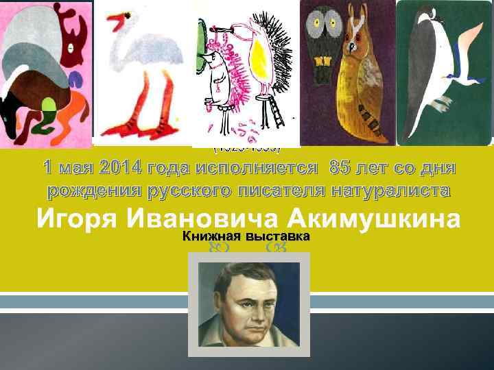 (1929 -1993) 1 мая 2014 года исполняется 85 лет со дня рождения русского писателя