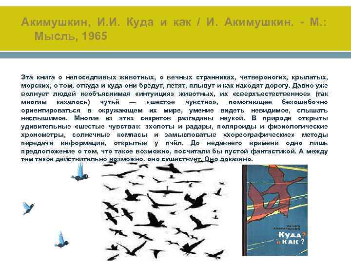 Акимушкин, И. И. Куда и как / И. Акимушкин. - М. : Мысль, 1965