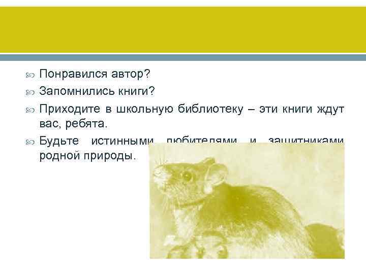  Понравился автор? Запомнились книги? Приходите в школьную библиотеку – эти книги ждут вас,