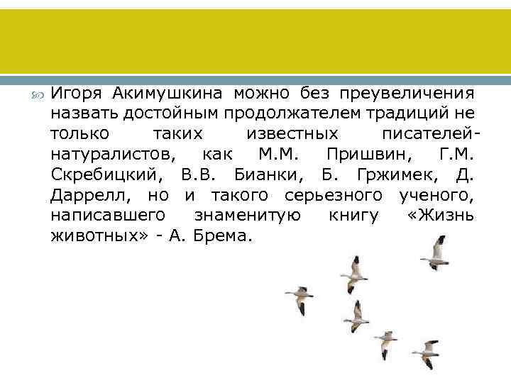  Игоря Акимушкина можно без преувеличения назвать достойным продолжателем традиций не только таких известных