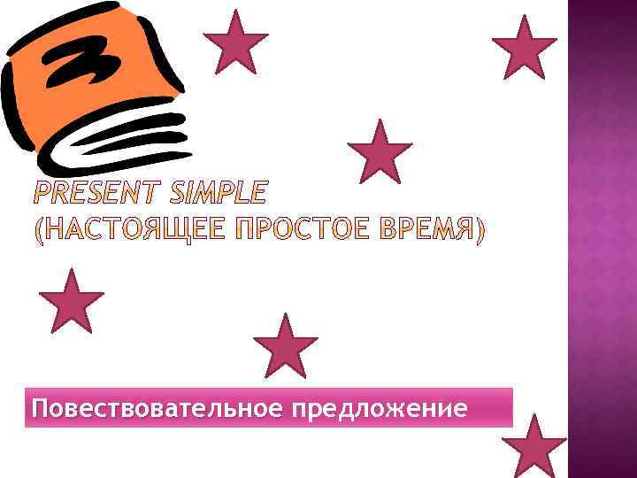 Повествовательное предложение 