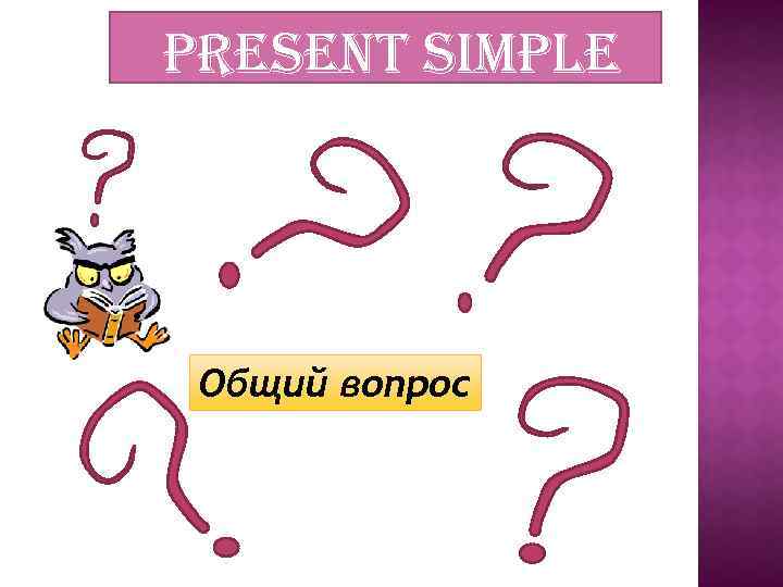 present simple Общий вопрос 