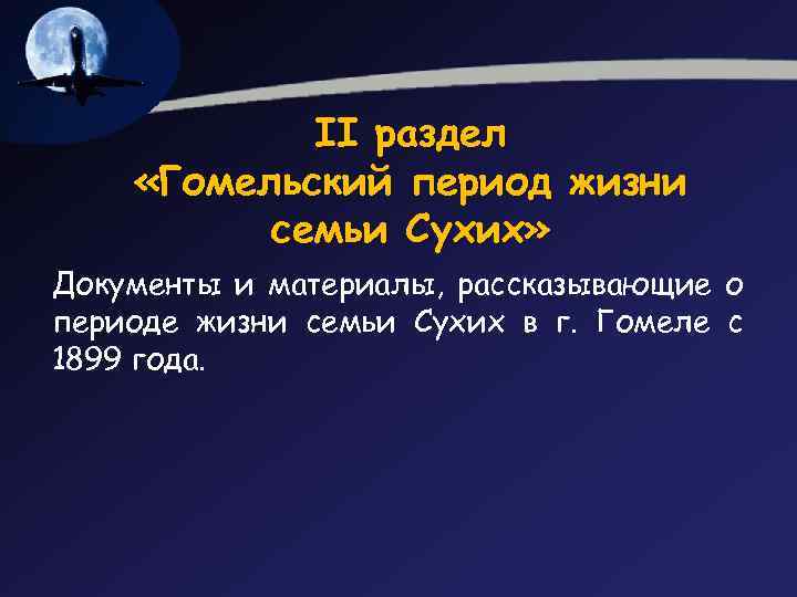 II раздел «Гомельский период жизни семьи Сухих» Документы и материалы, рассказывающие о периоде жизни