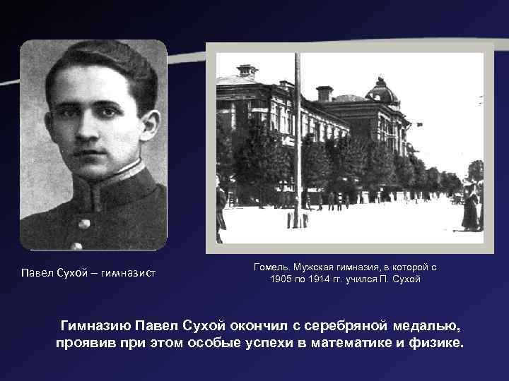 Павел Сухой – гимназист Гомель. Мужская гимназия, в которой с 1905 по 1914 гг.