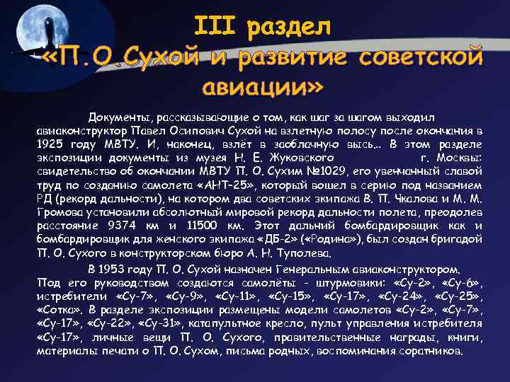 III раздел «П. О. Сухой и развитие советской авиации» Документы, рассказывающие о том, как