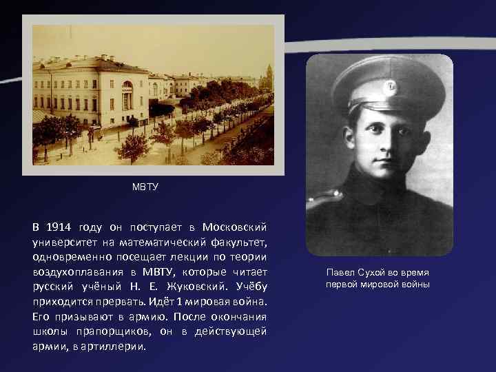 МВТУ В 1914 году он поступает в Московский университет на математический факультет, одновременно посещает