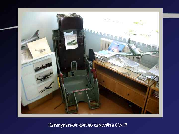 Катапультное кресло самолёта СУ-17 