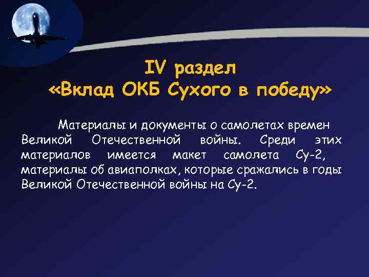 IV раздел «Вклад ОКБ Сухого в победу» Материалы и документы о самолетах времен Великой