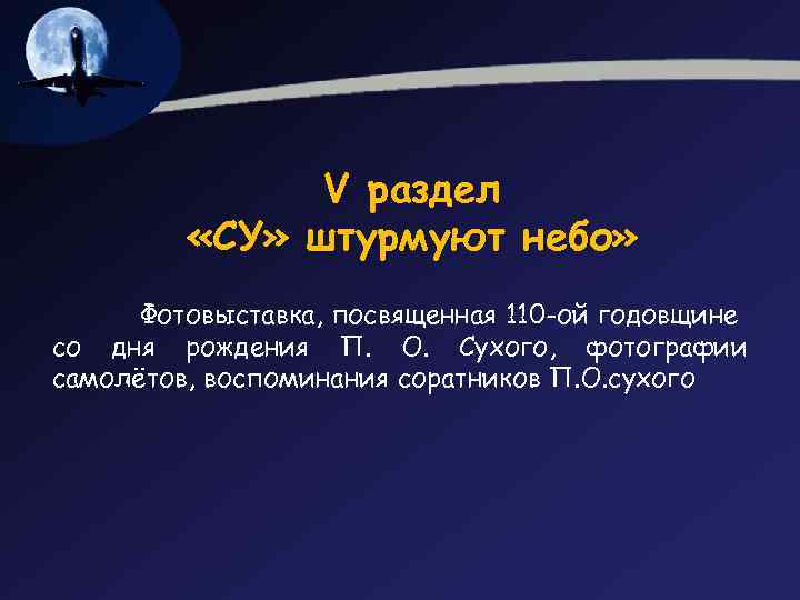 V раздел «СУ» штурмуют небо» Фотовыставка, посвященная 110 -ой годовщине со дня рождения П.