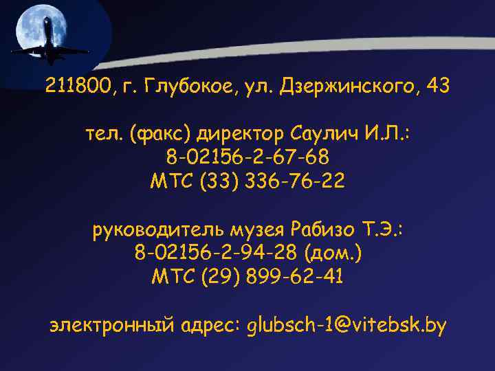 211800, г. Глубокое, ул. Дзержинского, 43 тел. (факс) директор Саулич И. Л. : 8