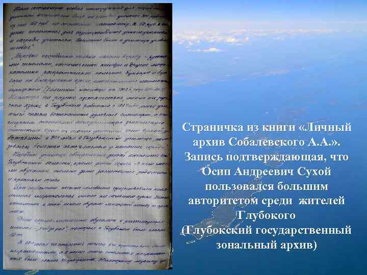 Страничка из книги «Личный архив Собалевского А. А. » . Запись подтверждающая, что Осип